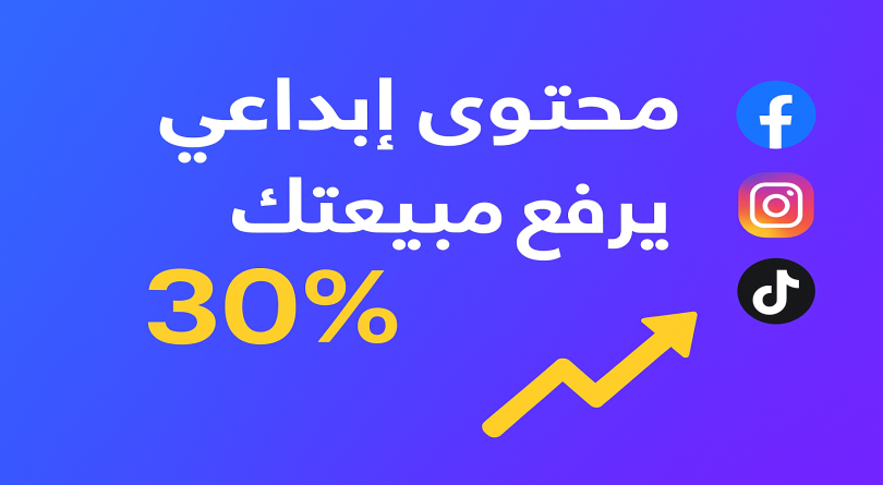 كتابة محتوى إبداعي يرفع مبيعاتك