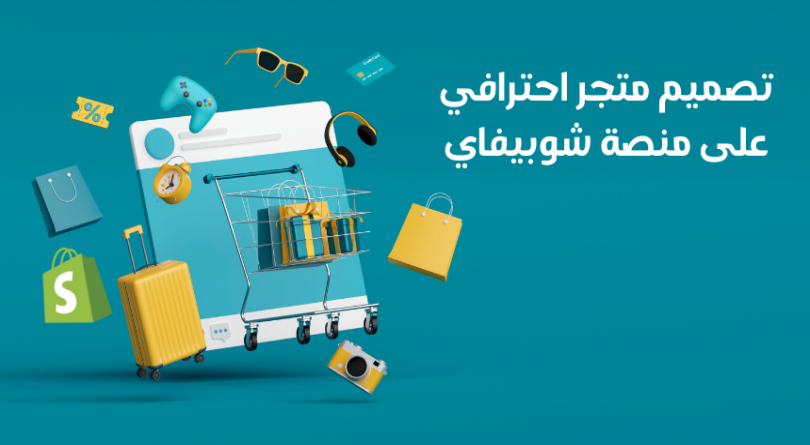 تصميم متجر احترافي على منصة شوبيفاي
