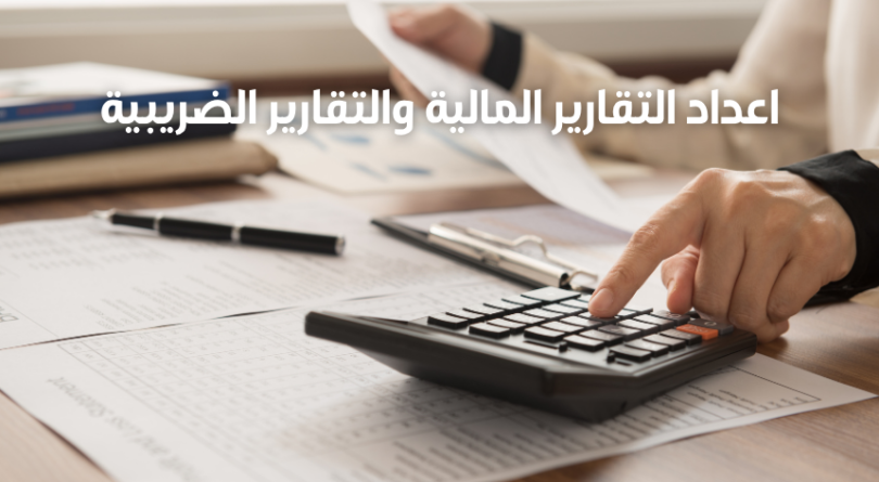 محاسب و اعداد التقارير المالية والتقارير الضريبية