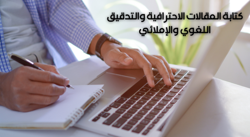 خدمة كتابة المقالات الاحترافية والتدقيق اللغوي والإملائي