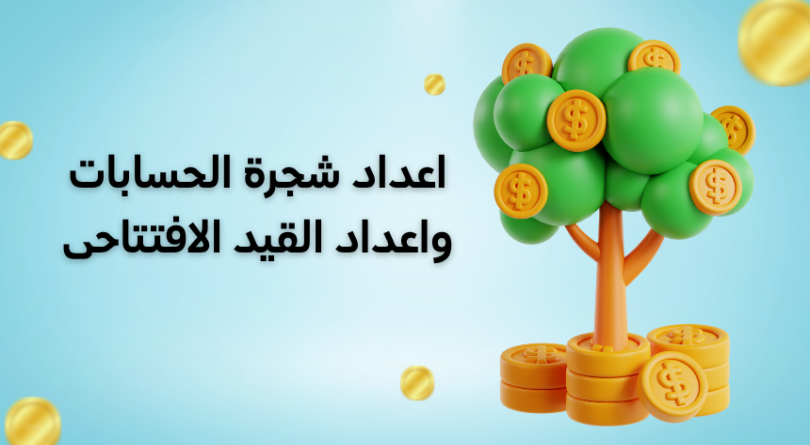 اعداد شجرة الحسابات واعداد القيد الافتتاحى