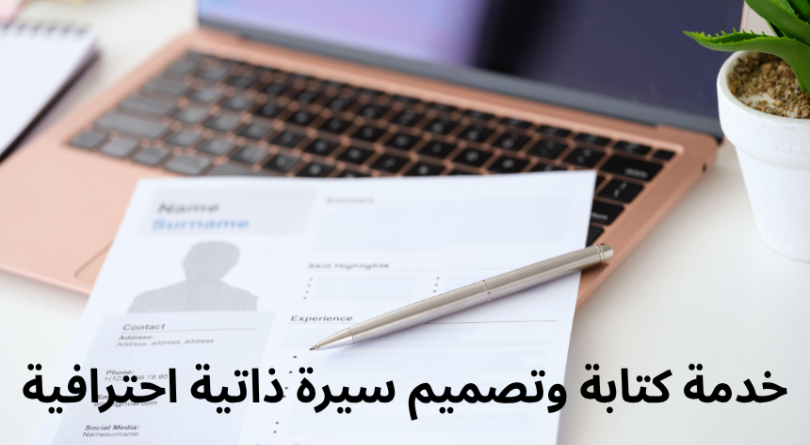 تصميم سيرة ذاتيه إحترافية
