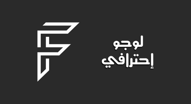 تصميم شعار إحترافي