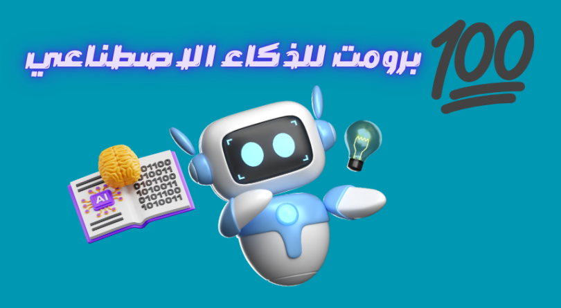 100 برومت للذكاء الاصطناعي