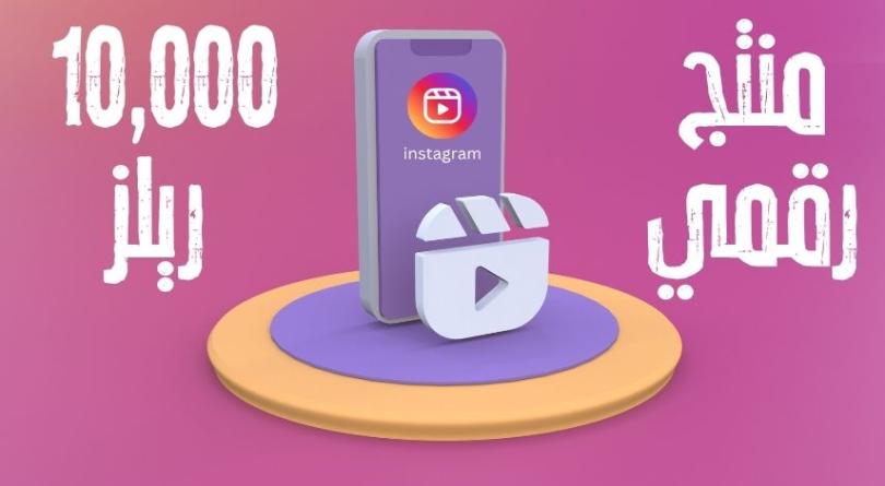 10000 مقطع ريلز انستغرام