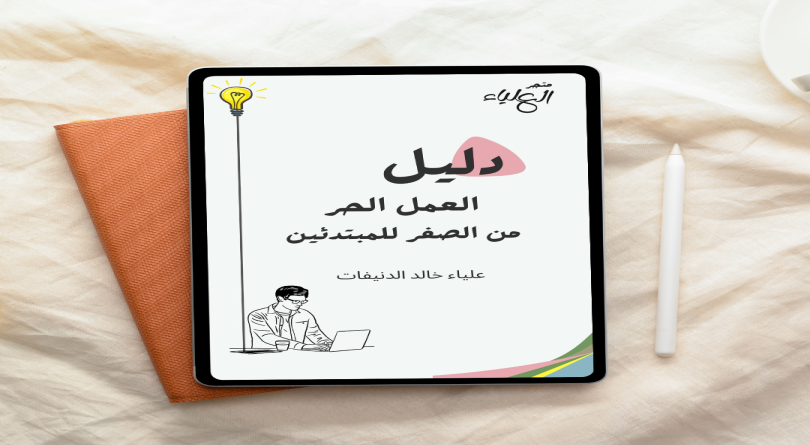 كتاب دليل العمل الحر من الصفر للمبتدئين