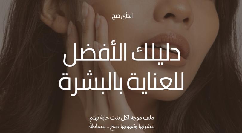 خطوتك الأولى في عالم العناية بالبشرة بدون تعقيد