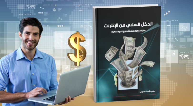 كتاب الدخل السلبي من الإنترنت دليلك خطوة بخطوة لتحقيق الحرية المالية