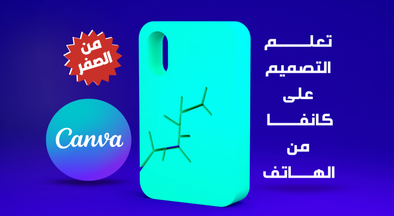 كورس تعلم التصميم على كانفا من الهاتف للمبتدئين