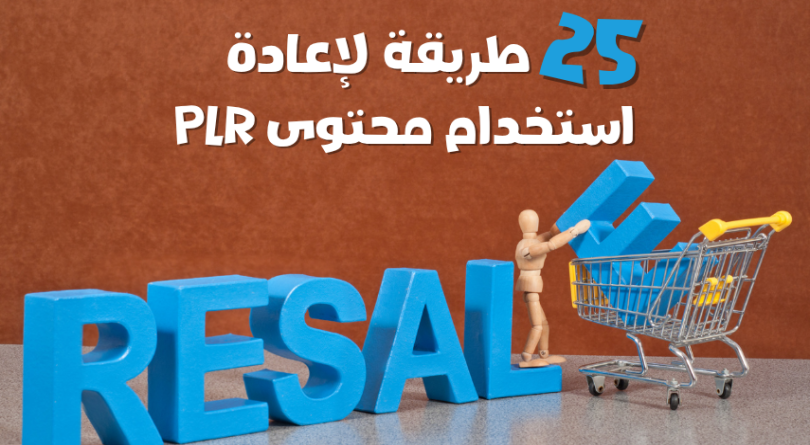 25 طريقة لإعادة استخدام محتوى PLR الخاص بك