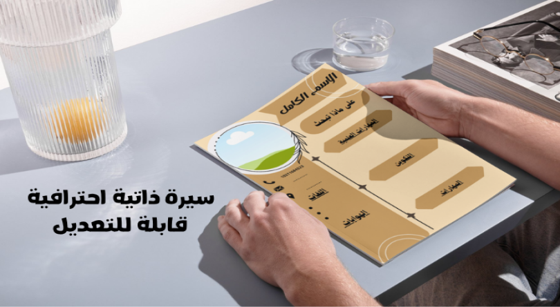 سيرة ذاتية محترفة قابلة للتعديل