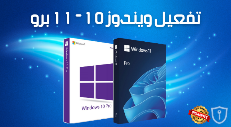 ترخيص أصلي لنظام Windows 10/11 Pro – تفعيل دائم وفوري