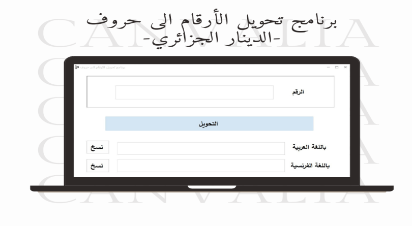 برنامج تحويل الأرقام الى حروف - الدينار الجزائري