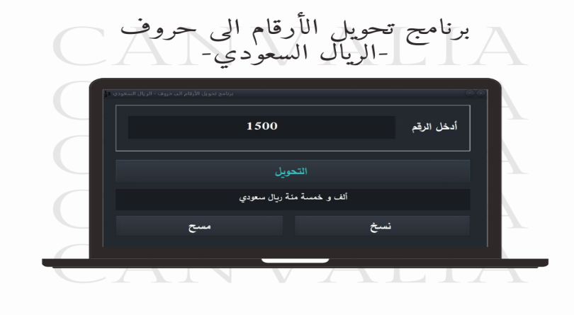 برنامج تحويل الأرقام الى حروف - الريال السعودي