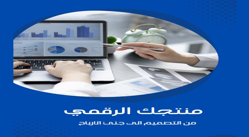 منتجك الرقمي من التصميم الى الارباح