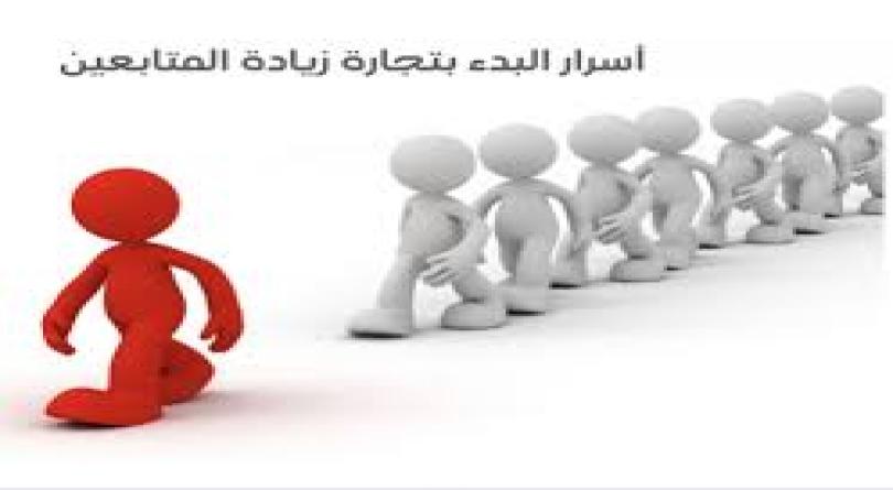 أسرار البدء بتجارة زيادة المتابعين