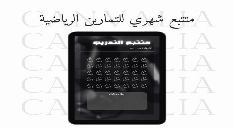 متتبع التدريب الشهري