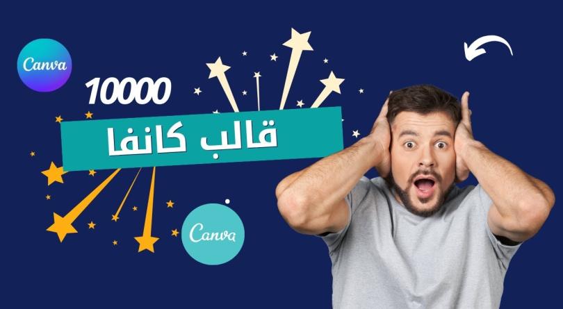 10000 قالب كانفا جاهز