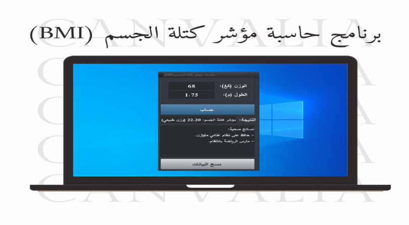 برنامج حاسبة مؤشر كتلة الجسم (BMI)