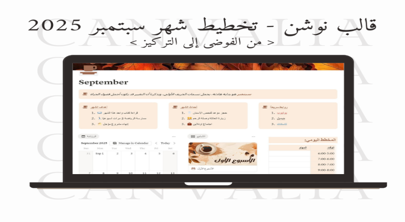 قالب نوشن - تخطيط سبتمبر 2025