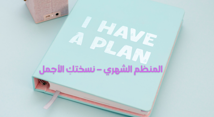 المنظم الشهري الأنيق