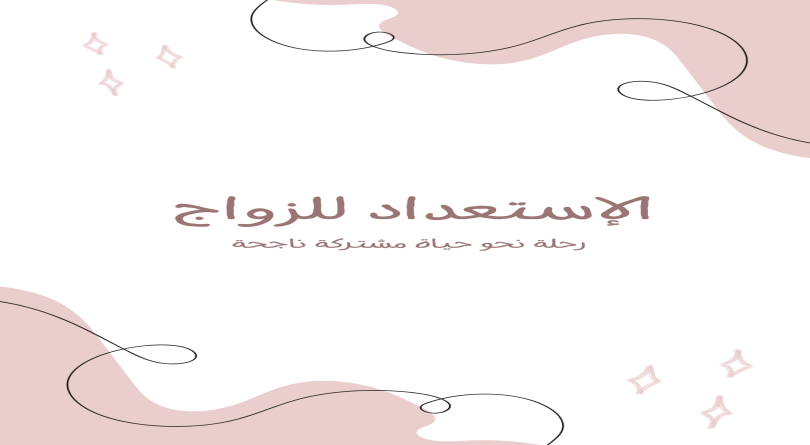 دليل الاستعداد للزواج