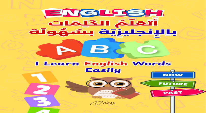 أتعلم الانجلزية بسهولة