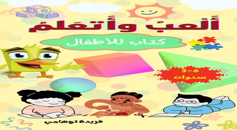 ألعب وأتعلم