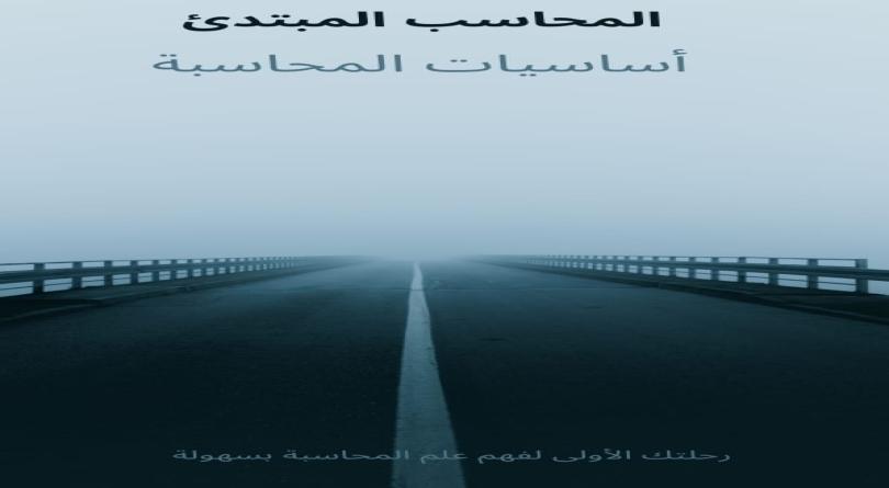 كتاب المحاسب المبتدئ