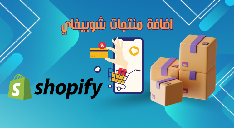 اضافة منتجات على موقعك في شوبيفاي