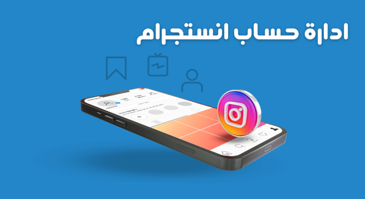 ادارة حساب انستجرام خدمة متكاملة
