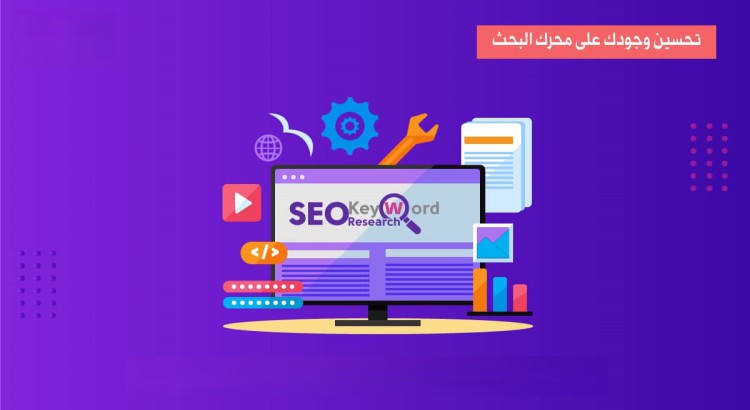 خدمة سيو كاملة لموقعك لتصدر نتائج محركات البحث