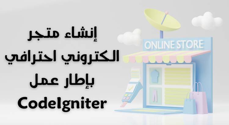 إنشاء متجر الكتروني احترافي بإطار عمل CodeIgniter