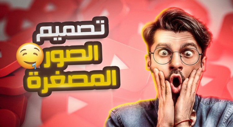 تصميم صورة مصغرة Thumbnail لليوتيوب