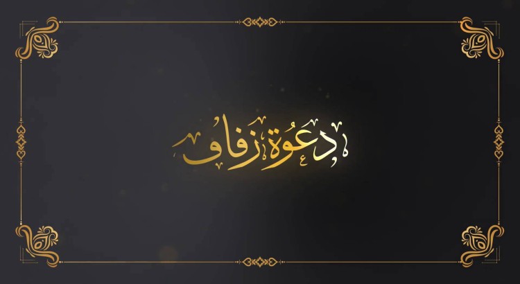 تصميم فيديو دعوة زفاف أنيق واحترافي بالاسم والصور والموسيقى